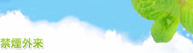 禁煙外来
