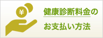 健康診断料金のお支払い方法
