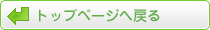 トップページへ戻る