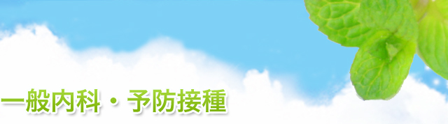 一般内科・予防接種